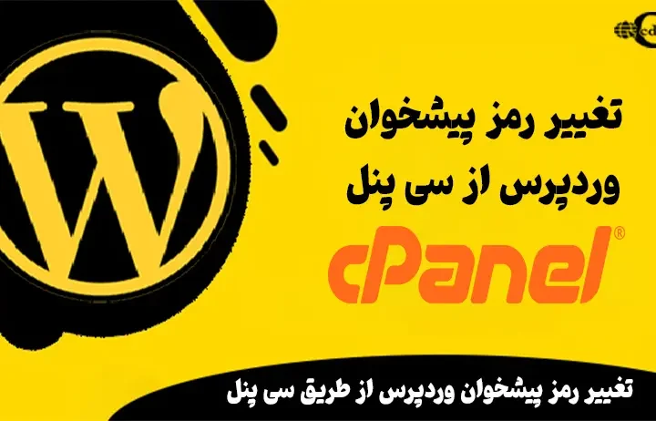 تغییر رمز پیشخوان وردپرس