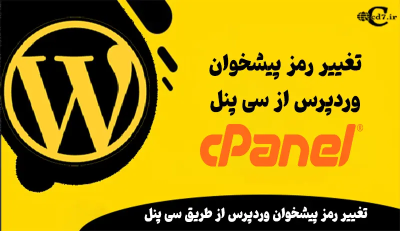 تغییر رمز پیشخوان وردپرس