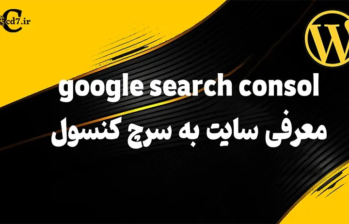 معرفی سایت به سرچ کنسول