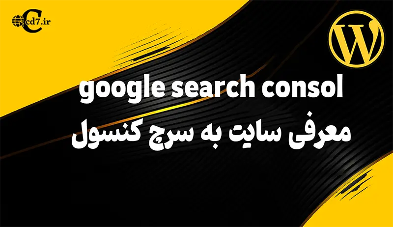 معرفی سایت به سرچ کنسول