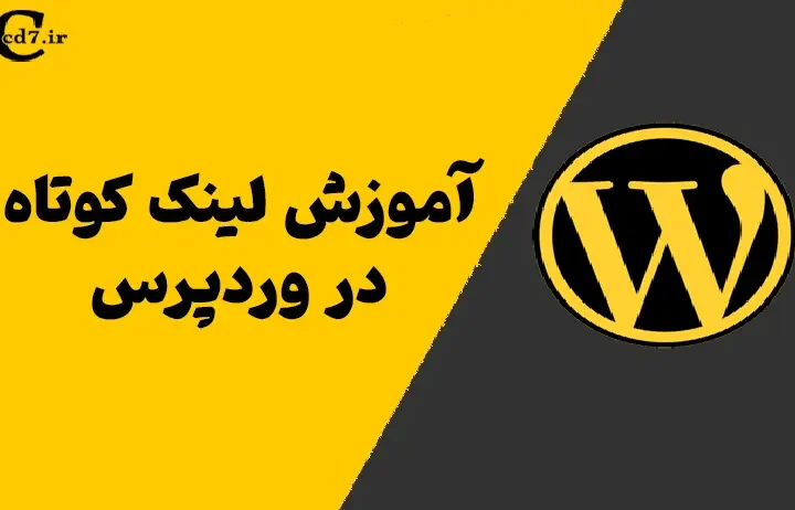 ساخت لینک کوتاه در وردپرس