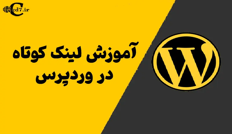 ساخت لینک کوتاه در وردپرس