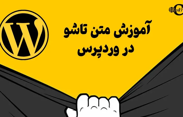 آموزش متن تاشو در وردپرس