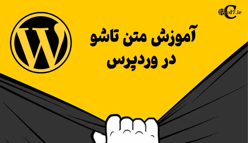 آموزش متن تاشو در وردپرس