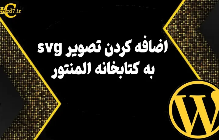 اضافه کردن تصویر svgبه کتابخانه المنتور