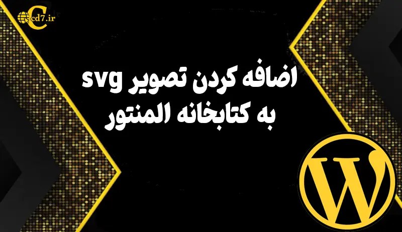 اضافه کردن تصویر svgبه کتابخانه المنتور