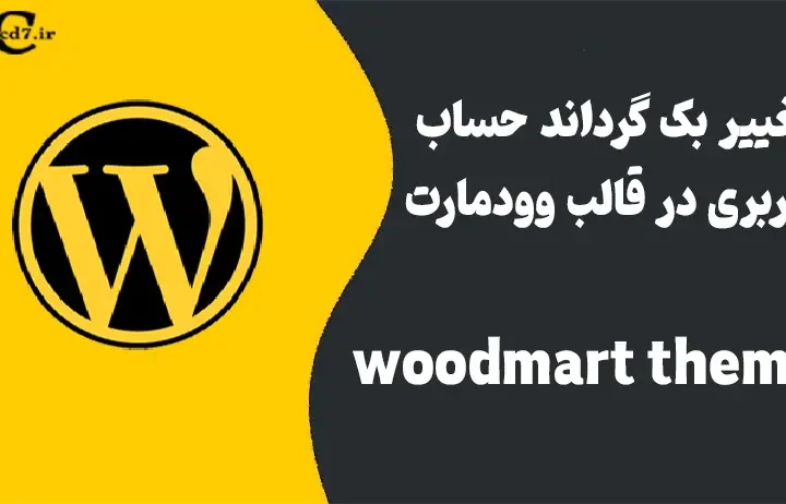 تغییر بکگراند حساب کاربری در قالب وودمارت