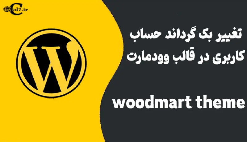 تغییر بکگراند حساب کاربری در قالب وودمارت