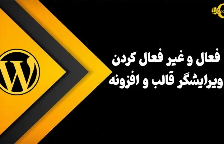 فعال کردن ویرایشگر قالب و افزونه