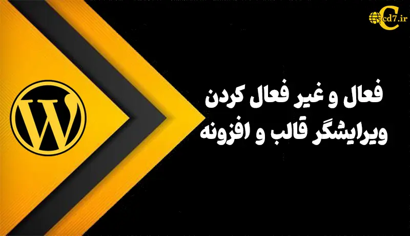 فعال کردن ویرایشگر قالب و افزونه