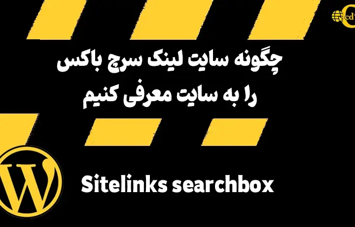 چگونه Sitelinks searchbox را به سرچ کنسول معرفی کنیم