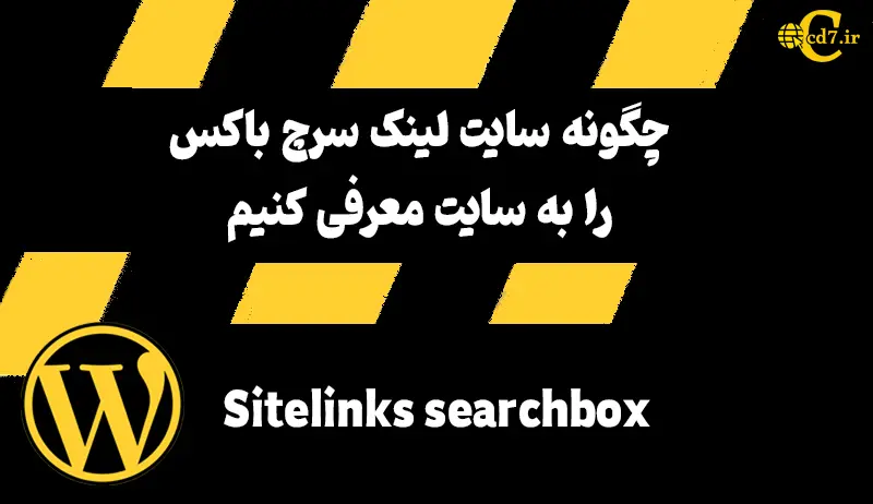 چگونه Sitelinks searchbox را به سرچ کنسول معرفی کنیم