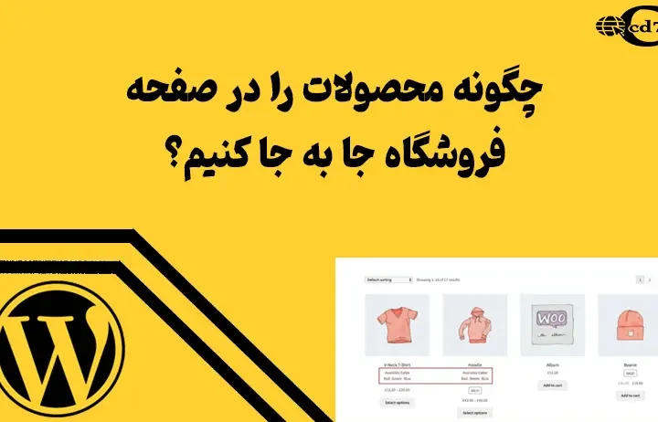 چگونه محصولات را در صفحه فروشگاه جا به جا کنیم؟