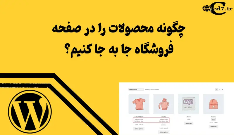 چگونه محصولات را در صفحه فروشگاه جا به جا کنیم؟