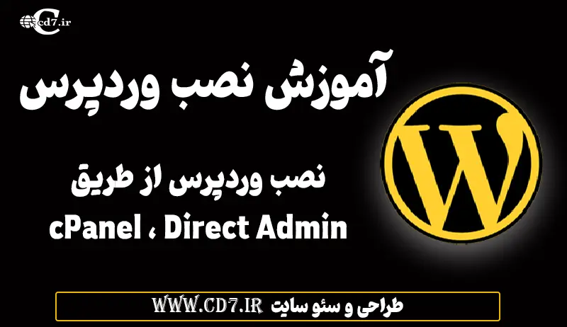 آموزش نصب وردپرس