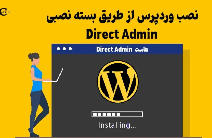نصب وردپرس از طریق بسته نصبی