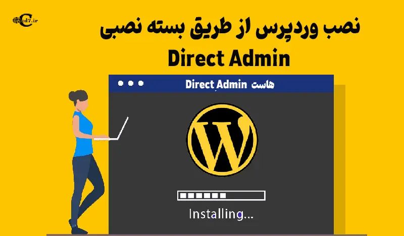 نصب وردپرس از طریق بسته نصبی