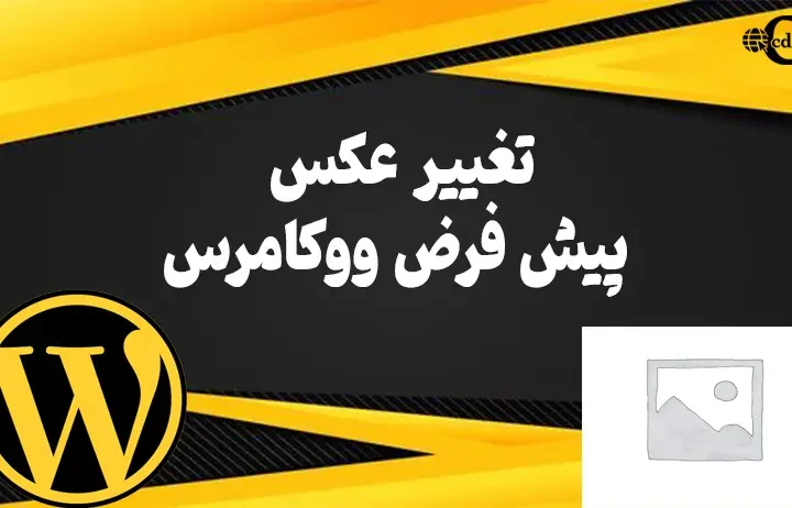 چگونه عکس پیش فرض ووکامرس را عوض کنیم