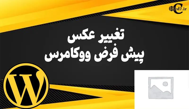 چگونه عکس پیش فرض ووکامرس را عوض کنیم