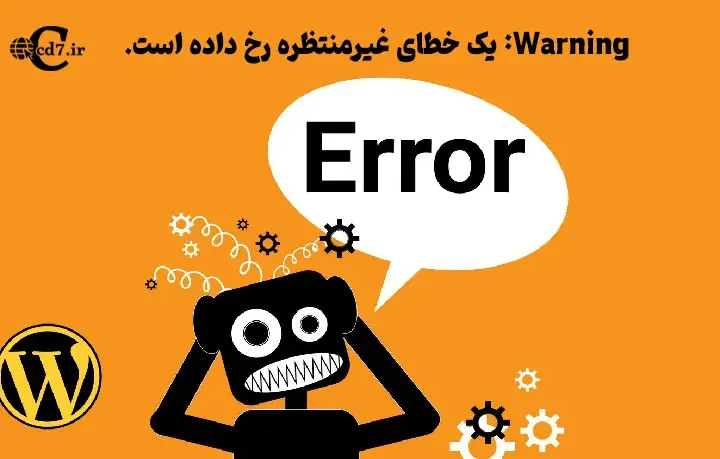 یک خطای غیرمنتظره رخ داده است