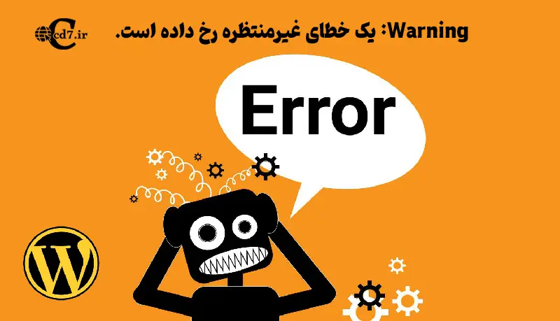 یک خطای غیرمنتظره رخ داده است