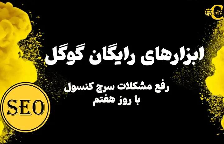 ابزارهای رایگان گوگل