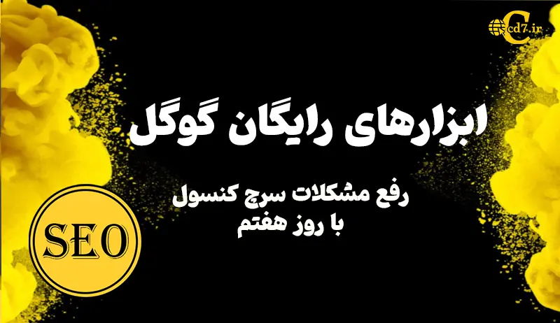 ابزارهای رایگان گوگل