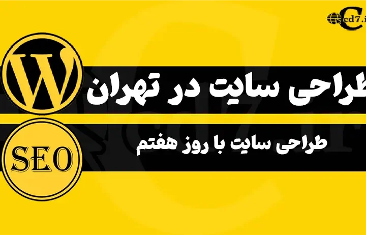 طراحی سایت در تهران