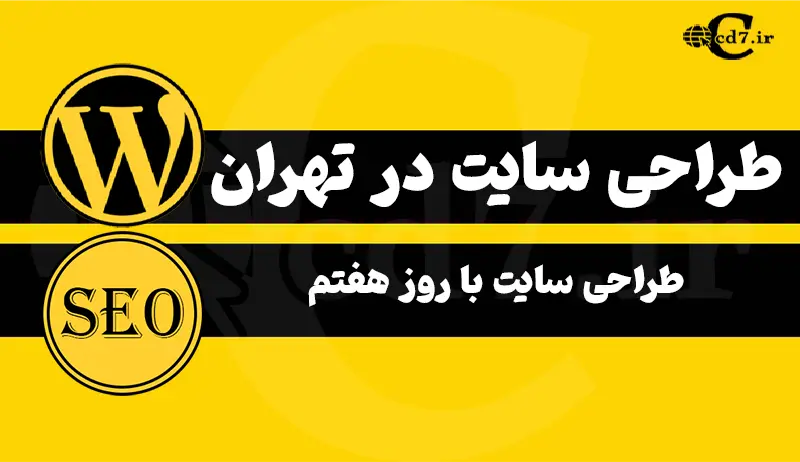 طراحی سایت در تهران