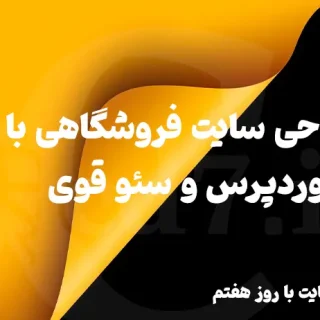 طراحی سایت فروشگاهی با وردپرس