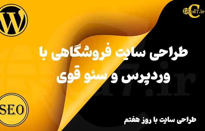 طراحی سایت فروشگاهی با وردپرس