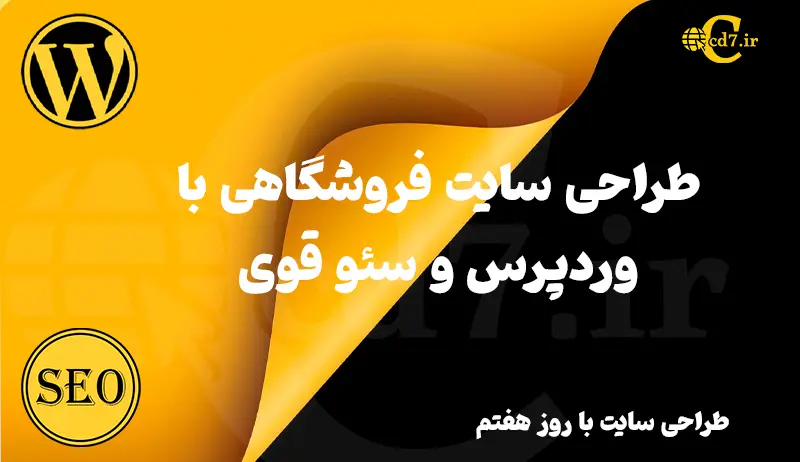 طراحی سایت فروشگاهی با وردپرس