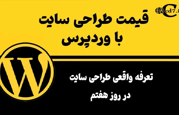 قیمت طراحی سایت با وردپرس