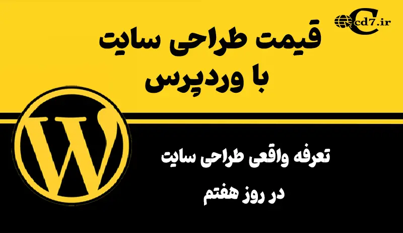 قیمت طراحی سایت با وردپرس