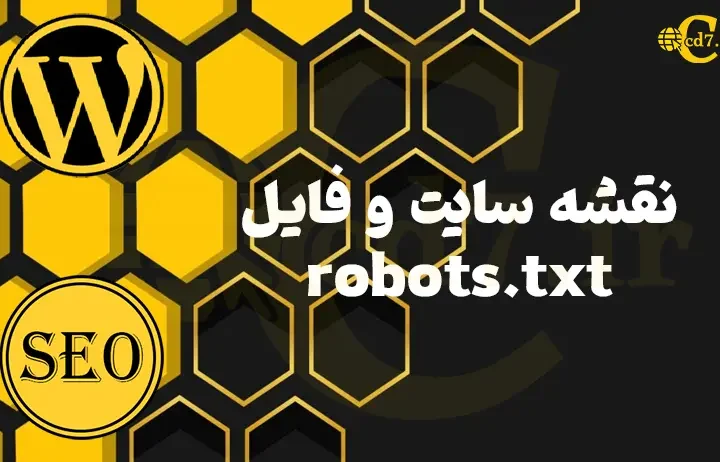نقشه سایت و فایل robots.txt