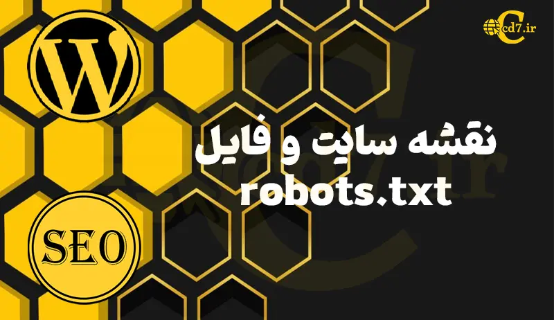نقشه سایت و فایل robots.txt