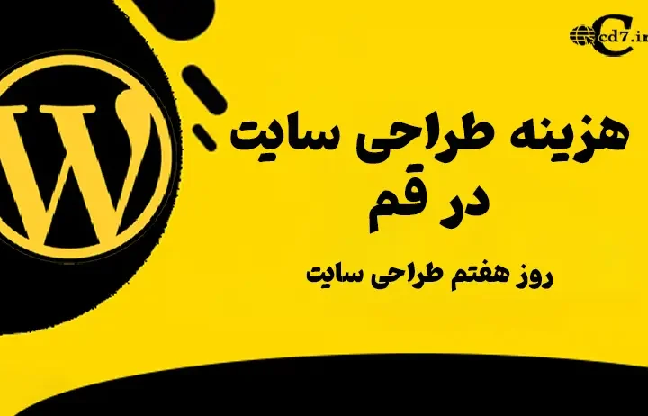هزینه طراحی سایت در قم