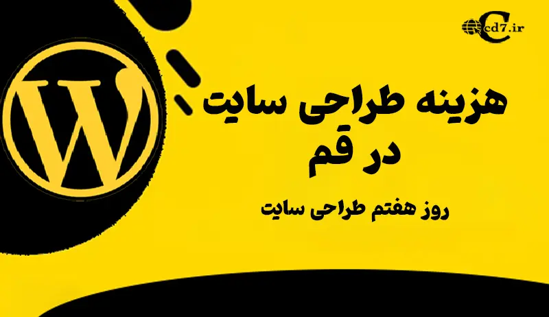 هزینه طراحی سایت در قم
