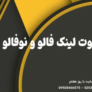 تفاوت لینک فالو و نوفالو