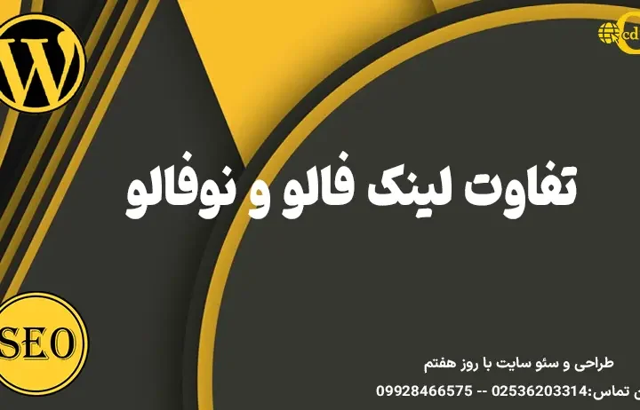 تفاوت لینک فالو و نوفالو