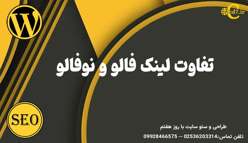 تفاوت لینک فالو و نوفالو