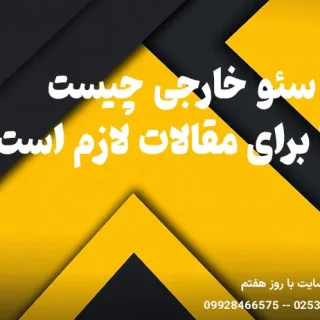 سئو خارجی چیست
