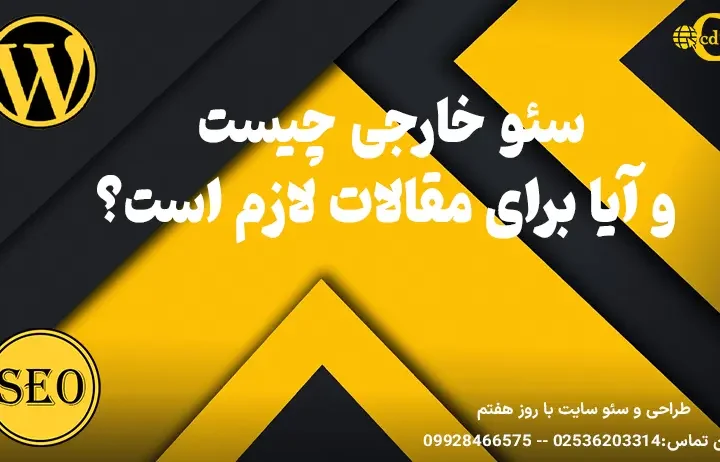 سئو خارجی چیست