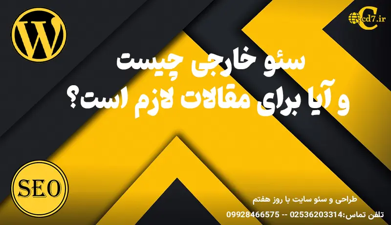 سئو خارجی چیست