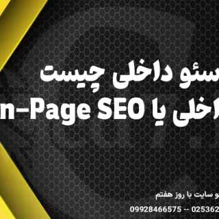 سئو داخلی یا On-Page SEO