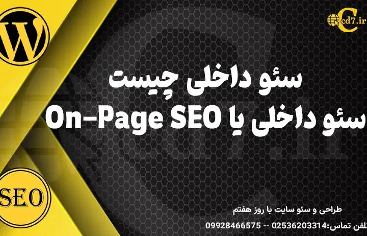 سئو داخلی یا On-Page SEO