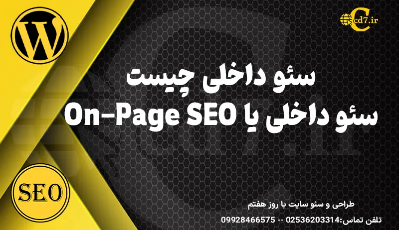 سئو داخلی یا On-Page SEO