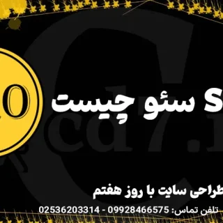 سئو چیست
