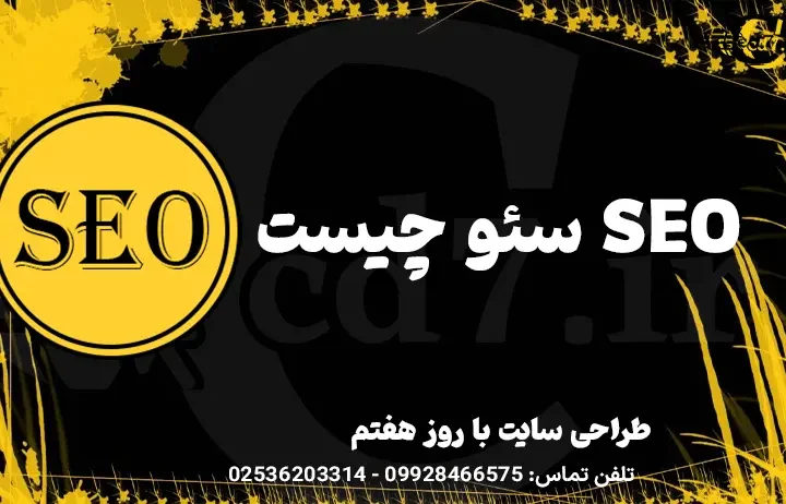 سئو چیست