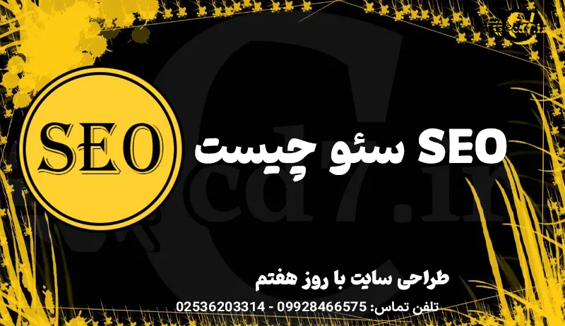 سئو چیست